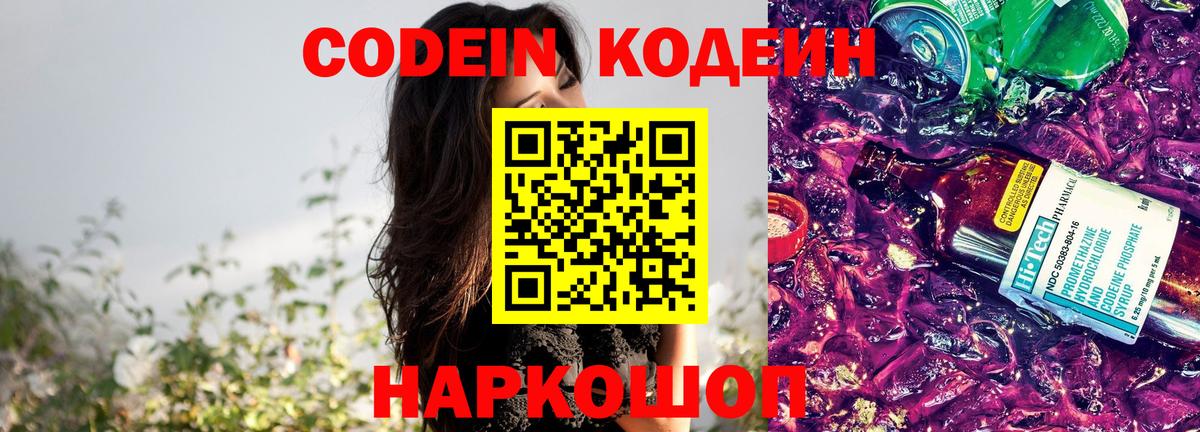 Codein напиток Lean (лин) Вятские Поляны